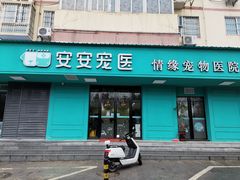 -安安宠物医院(情缘分院)