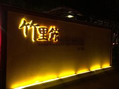 门面-新竹里馆·花园餐厅(兴苑路店)