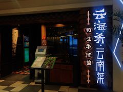 门面-云海肴·汽锅鸡·云南代表菜(天津国金汇店)