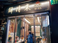 门面-鲜得来排骨年糕(豫园店)