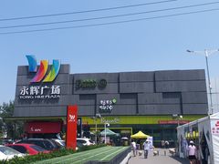 -永辉超市(鲁谷店)