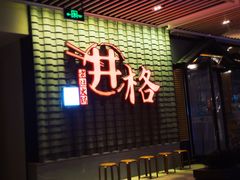 门面-井格重庆火锅(花乡奥莱店)