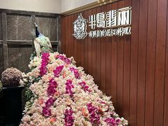 -半岛翡丽海鲜自助餐厅(观风亭店)