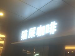 门面-猫屎咖啡(日月光中心广场店)