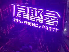 -星聚会KTV(中关村领展购物广场店)