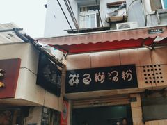 -斌斌鲜鱼糊汤粉(粮道街店)
