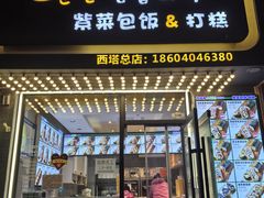-传闻来紫菜包饭·打糕(西塔韩百店)