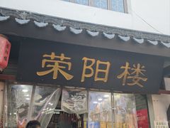 -荣阳楼(山塘街店)