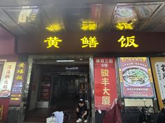 门面-蒸坊黄鳝饭(骏丰大厦店)
