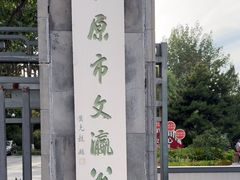 -文瀛公园