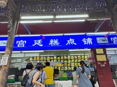 -宫廷糕点铺