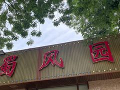 -清真•蜀风园(丁字沽店)