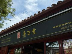 -秉正堂(天后宫总店)