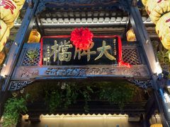 -南京大牌档(夫子庙老门东店)