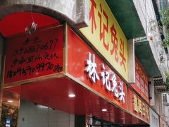 -林记兔头(特色店)