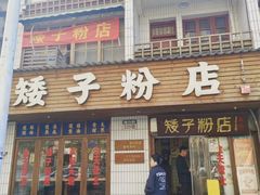 -矮子粉店1985·长沙米粉(湘春路店)