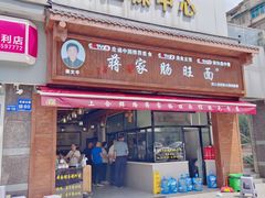 -蒋家肠旺面馆老店(合群路店)