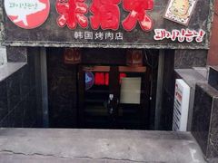 门面-杀猪天·韩国烤肉(总店)