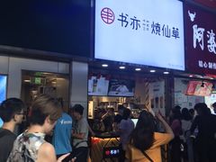 -书亦烧仙草(新都会店)
