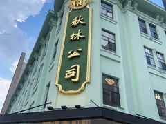 -秋林食品(秋林公司店)