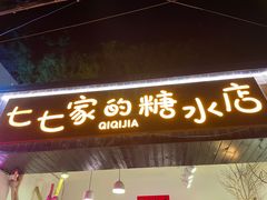 门面-七七家的糖水店(南湾街1号店)