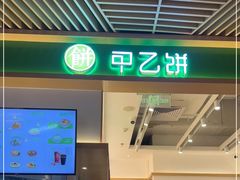 门面-甲乙饼·手工牛肉饼(金地广场店)