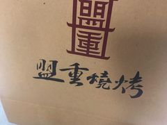 -盟重烧烤(东瓜山创始店)