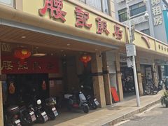 -腰记饭店(龙源路店)