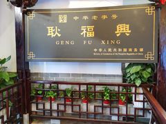 -耿福兴(凤凰美食街店)