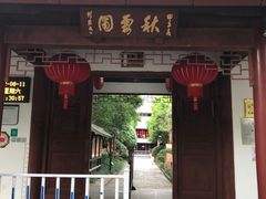 -秋霞圃