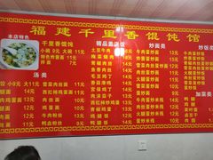 菜单-福建千里香馄饨馆(淠河路店)