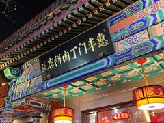-惠丰门丁肉饼店