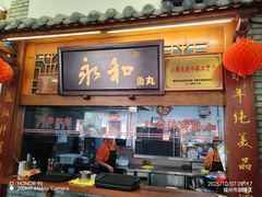 -永和鱼丸(南后街店)