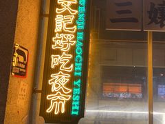 -楠火锅(太古里总店)