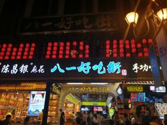 门面-八一好吃街·高品美食广场