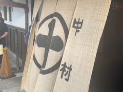 -中村藤吉(本店)