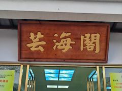 -芸海阁·农家私房菜(沙家浜景区出口店)