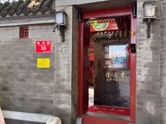 -程府宴-国宴(南长街·四合院店)