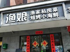 门面-渔娘渔家丹东海鲜(东直门店)