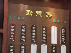 门面-勤德兴(湖滨路店)