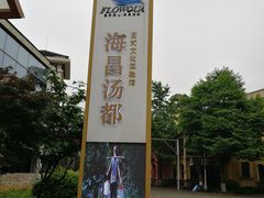-重庆南山海昌汤都