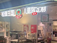 -A家居·松堡王国儿童家具(集美家居大红门店)