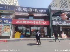 -冰城串说·羊肉串烧烤(哈西大街店)