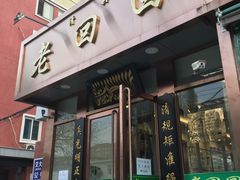 门面-老回回饺子馆(海洋馆店)