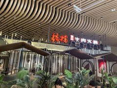 -掂档潮汕牛肉火锅(沈阳万象城店)