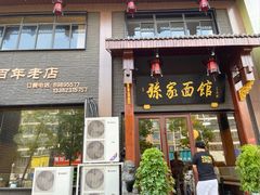 门面-孙家面馆(淮海第一城店)