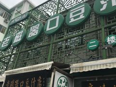 -老磁器口豆汁店(天坛店)