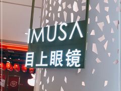 -IMUSΛ目上眼镜(青浦宝龙广场店)