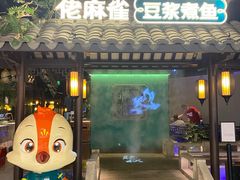 门面-佬麻雀·新湘菜(珠海金发购物中心店)