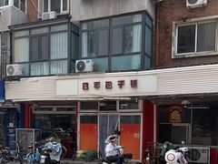 -四平包子铺